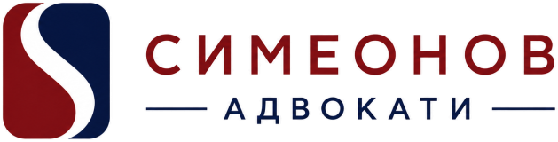 СИМЕОНОВ АДВОКАТИ