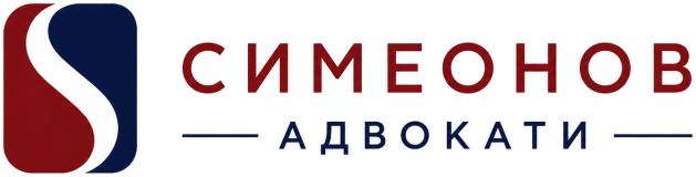СИМЕОНОВ АДВОКАТИ